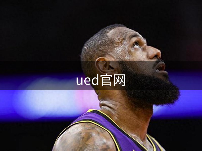 了解ued官网